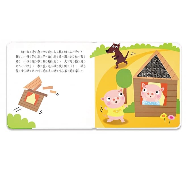 三隻小豬-幼幼童話觸摸繪本